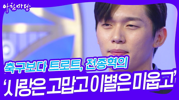 축구보다 트로트, 전종혁의 ‘사랑은 고맙고 이별은 미웁고’♬ [아침마당] | KBS 241120 방송