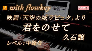 天空の城ラピュタ「君をのせて」 / 久石譲