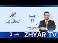 كیمیا 11 م شێروان بەندی پێنجەم وانەی 3 