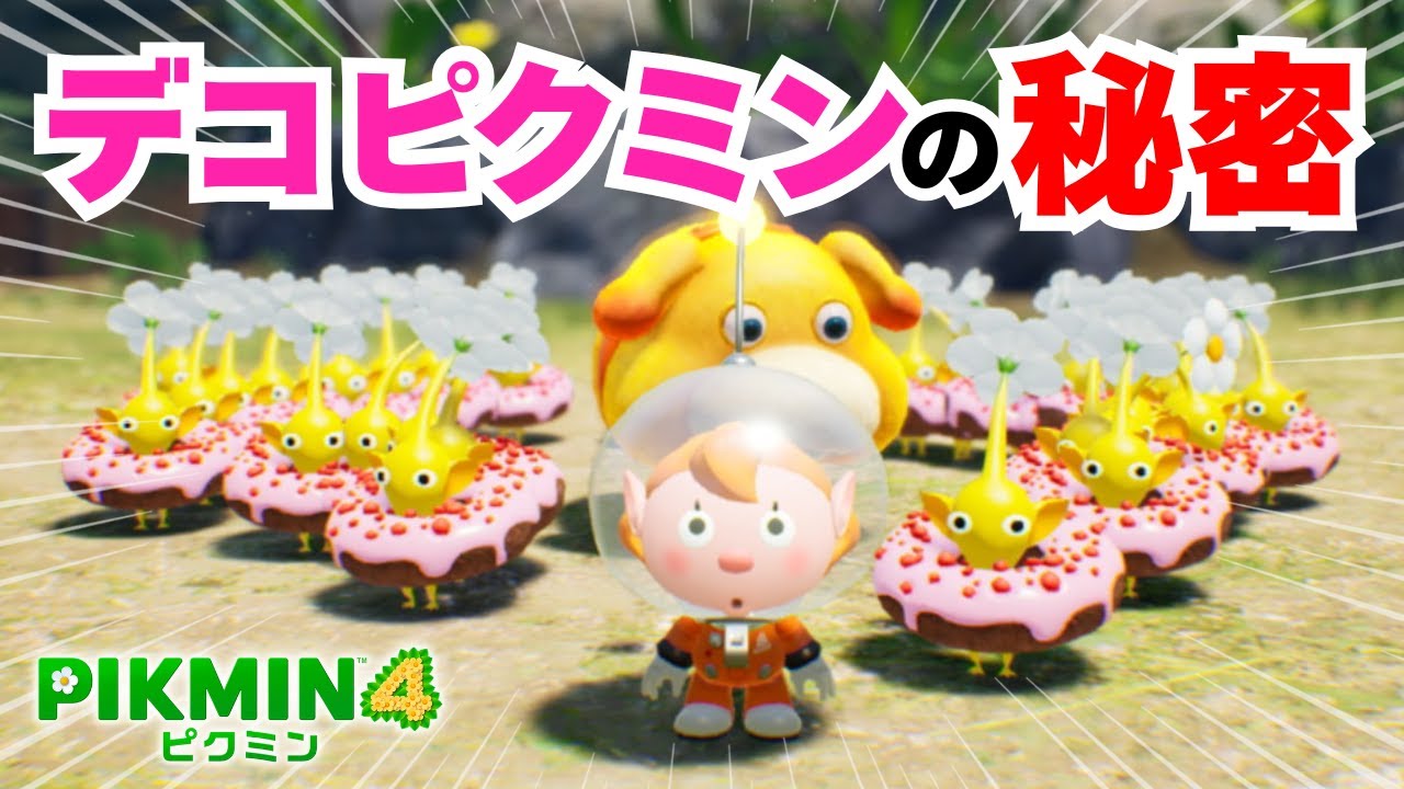デコピクミンの隠された秘密まるわかり！大量に出す方法や図鑑の小ネタも…【ピクミン4】