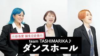 【team TASHIMARIKA♪が歌う】ダンスホール / Mrs. GREEN APPLE【誕生日企画】by シアーミュージック