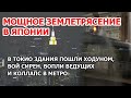 Мощное землетрясение в Японии. В Токио ведущие вопят в эфире, здания раскачиваются, коллапс в метро