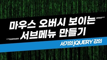 [서기의 jQuery 강의] 6. 마우스 오버시 보이는 서브메뉴 만들기