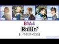 [中字翻譯+認聲] B1A4 - Rollin' 歌詞