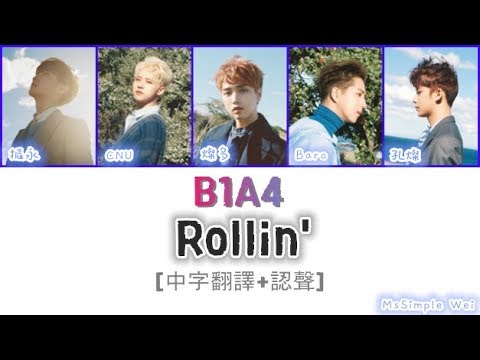 [中字翻譯+認聲] B1A4 - Rollin' 歌詞