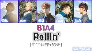 [中字翻譯 認聲] B1A4 - Rollin' 歌詞