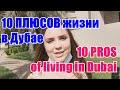 10 ПЛЮСОВ жизни в Дубае / 10 PROS of living in Dubai