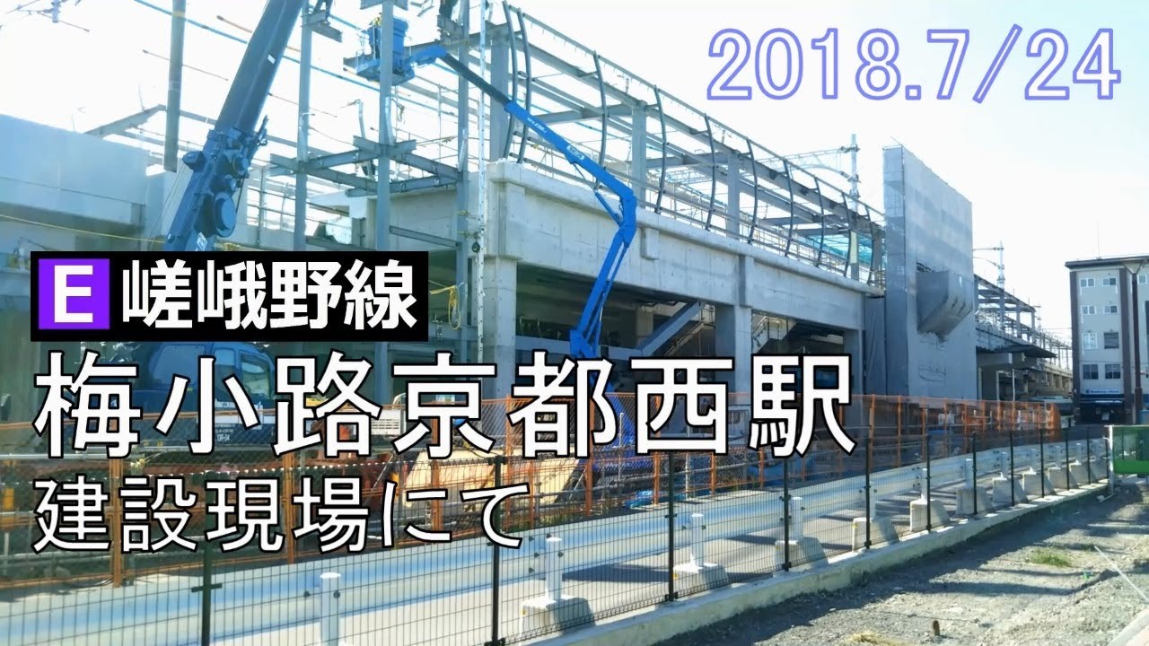 【嵯峨野線】梅小路京都西駅 建設現場にて 18.07.24 YouTube