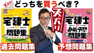 【宅建合格ラジオ⑤】※問題集選びでもう迷わない！過去問題集と予想問題集どっちを買えばいいの？宅建試験に合格するための効果的な問題集の選び方と使い方を初心者向けに解説講義。