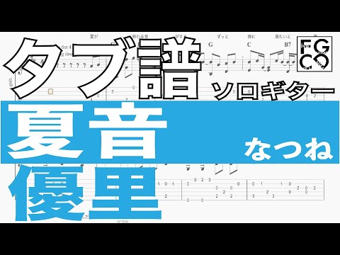 優里  / 夏音 /  ギター  「耳コピ」アレンジ　TAB譜　歌詞　ソロギター