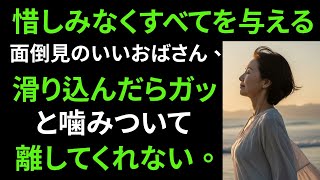 【シニア恋愛】《管理が行き届いた55歳の愛》｜シニアロマンス｜老後の物語｜黄昏恋愛｜実話エピソード｜オーディオブック｜人生ストーリー