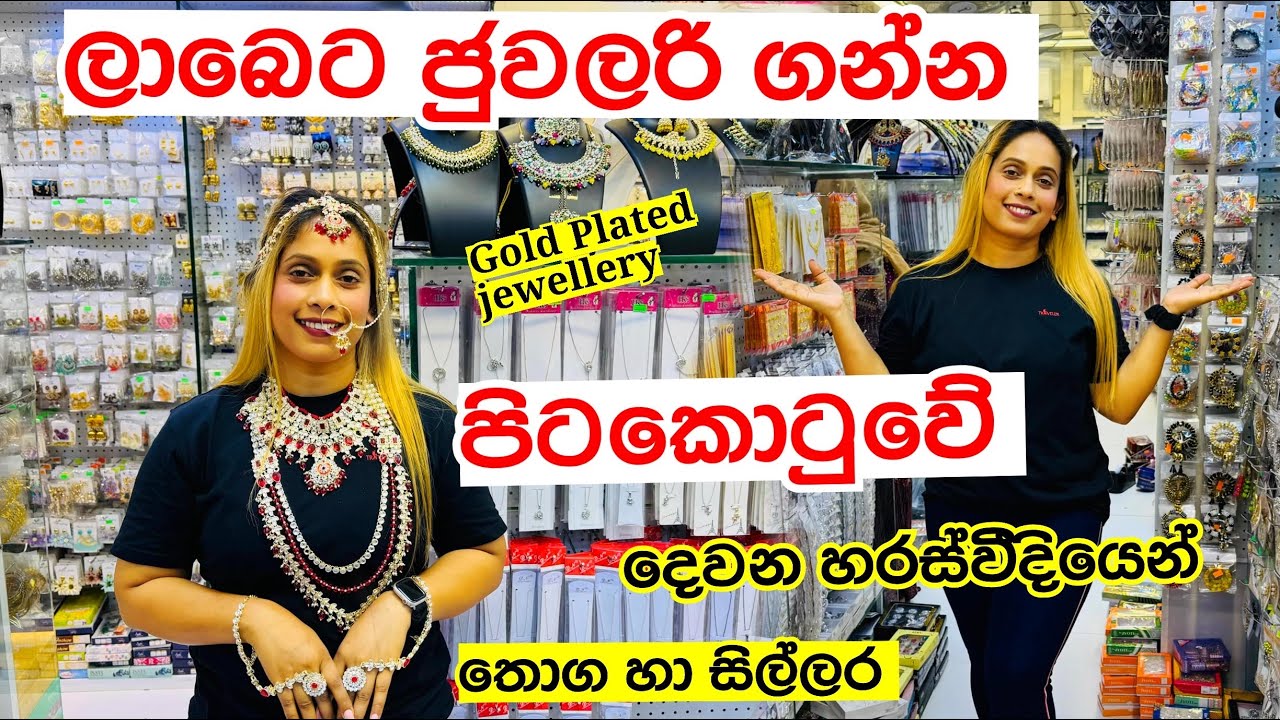 ලාබෙට ජුවලරි ගන්න පිටකොටුව යමුද ?  | jewellery Shop | Pettah Shpping | Jewellery Wholesale