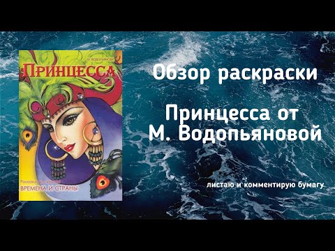 Обзор раскраски Принцесса от М. Водопьяновой