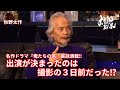 【秋野太作】名作ドラマ『俺たちの旅』裏話満載‼︎出演が決まったのは撮影の3日前だった⁉︎