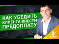 Как убедить клиента внести предоплату? Ряд действий, как убедить клиента внести предоплату?