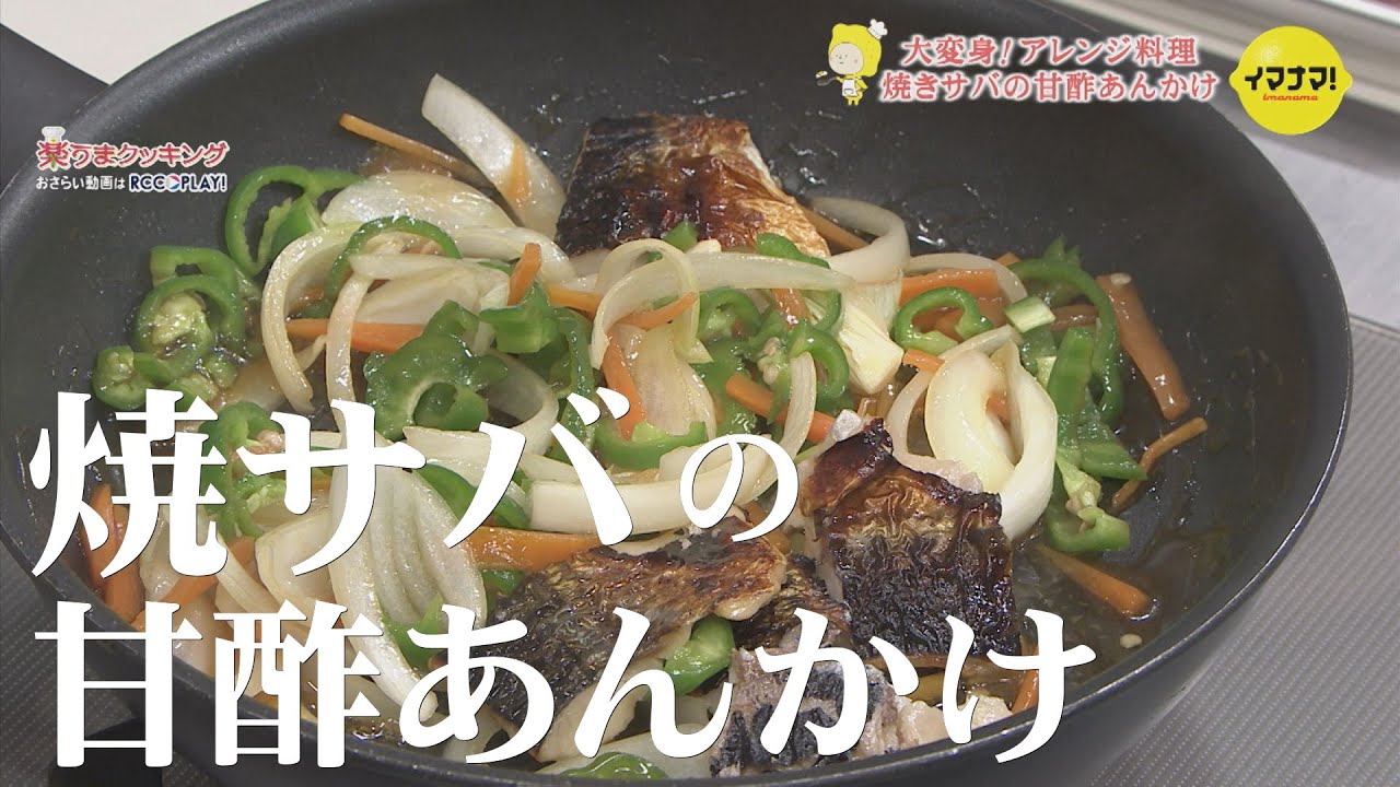 焼きサバの甘酢あんかけ Youtube 焼きサバの甘酢あんかけ Youtube