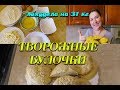 Творожные булочки Лучший рецепт при похудении Творожные булочки  Ем и худею Похудела на 31 кг