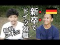 ドイツで新卒から現地大手企業に就職した話。