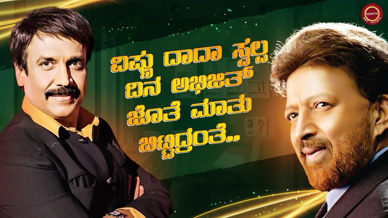 ಅಭಿಜಿತ್ ಜೊತೆ ವಿಷ್ಣು ದಾದಾ ಮಾತು ಬಿಟ್ಟ ಕಥೆ ? | Keerthi ENT Clinic | Sowjanya | Abhijith | #interview