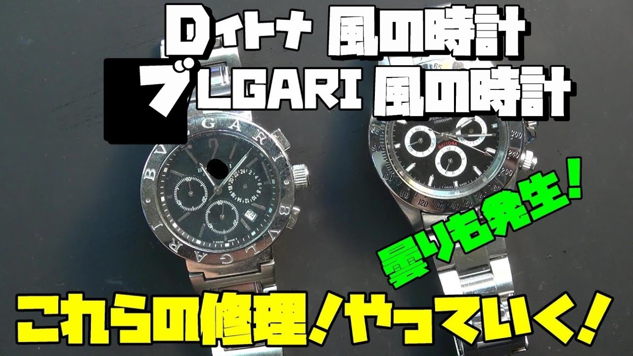 Dイトナ風の時計＆Bルガリ風の時計の修理！前編！本日の修理依頼！D