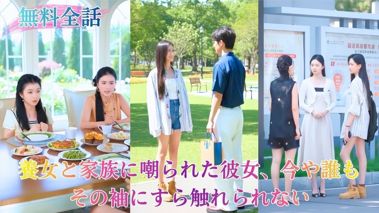 豪門に迎えられたのに家族の目の敵にされ、策略家の養女に追い詰められる。だが情に縋るのをやめ、華麗に逆襲。やがて家族すら手の届かない存在へ