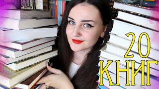 ПОСЛЕДНИЕ КНИЖНЫЕ ПОКУПКИ 2020 // 20 НОВЫХ КНИГ