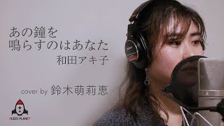 あの鐘を鳴らすのはあなた / 和田アキ子