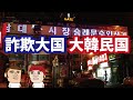 朝鮮日報に「詐欺大国大韓民国」という記事が上がっていたので、カイカイ管理人が解説