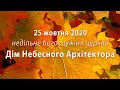 2020.10.25 недільне богослужіння церкви Дім Небесного Архітектора