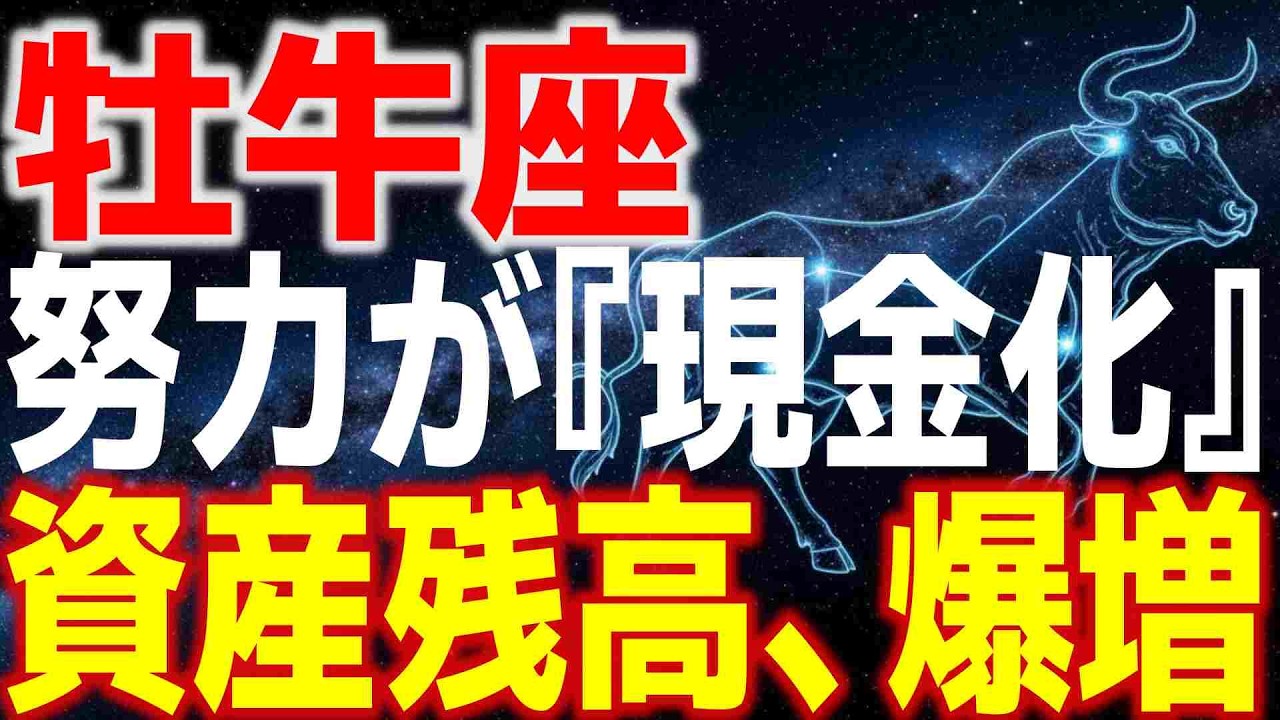 【牡牛座♉️金運】積み上げた努力が『現金化』✨一生モノの資産が築けます【2026年2月後半から3月】