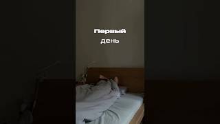 Первый день! Ну что, дорогие мои- поехали 🩶🔥