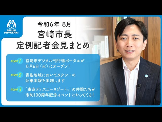 宮崎市長が解説！】8月市長定例記者会見まとめ - YouTube
