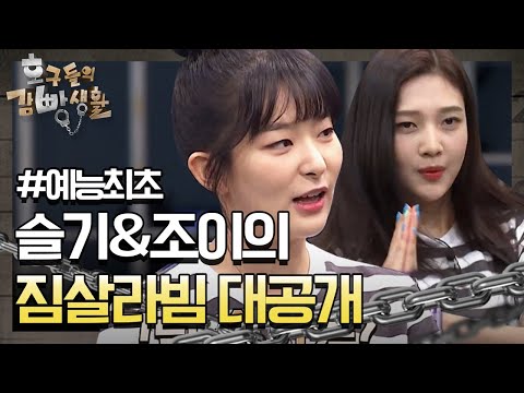슬기&조이, 예능 최초 짐살라빔(Zimzalabim) 대공개! tvNmafia 190622 EP.15