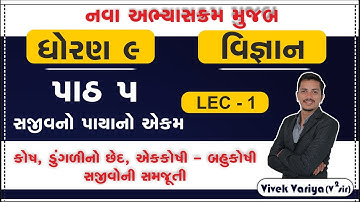 Std 9 Science Ch 5 | dhoran 9 vigyan chapter 5 | ધોરણ 9 વિજ્ઞાન પાઠ 5 સજીવનો પાયાનો એકમ ભાગ 1