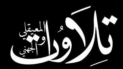 سورة المرسلات كاملة لفضيلة الشيخ عبدالله الجهني اصدار السور المكتملة من فروض وليالي رمضان 1441 هـ