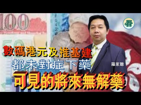 經濟博士 羅家聰：港府突推數碼港元，全方位監控你的錢？北京推基建催谷經濟 係對症下藥？外資走 港交所乾塘？…