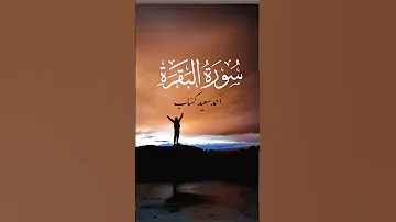 سورة البقرة أحمد سعيد كساب قران Quran Allah قران Islam God Holybook Islamic Jannah Faith Love 
