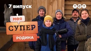 🐴 Володіння родини конярів | Моя суперродина - 7 випуск