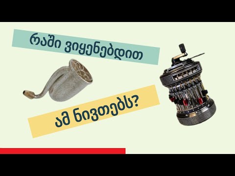 გამოცანა: ხელსაწყოები, რომლებსაც აღარ ვიყენებთ