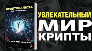 Криптовалюта для начинающих: Биткоин, блокчейн и NFT - Артем Демиденко | ОБЗОР КНИГИ