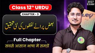 Class 12th Urdu Chapter 3 | Baaz purane lafzon ki kahani | 12th Class Urdu Chapter 3 | Ashfaque sir
