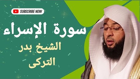 سوره الإسراء بصوت القارئ الشيخ بدر التركى وصوت ولا ارووع نسخه اصليه