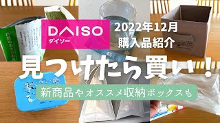 【100均】2022年ラスト100均！見つけたら買い!!オシャレ収納ケースなど