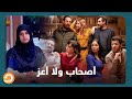 أصحاب ولا أعز اباحية لأول مرة علي شاشات السينما والوسط الفني يدافع عنه من أجل نتفلكس