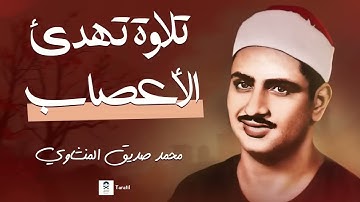 تلاوة فمة الخشوع و السكينة الشيخ المنشاوي خشوع يبكي الحجر