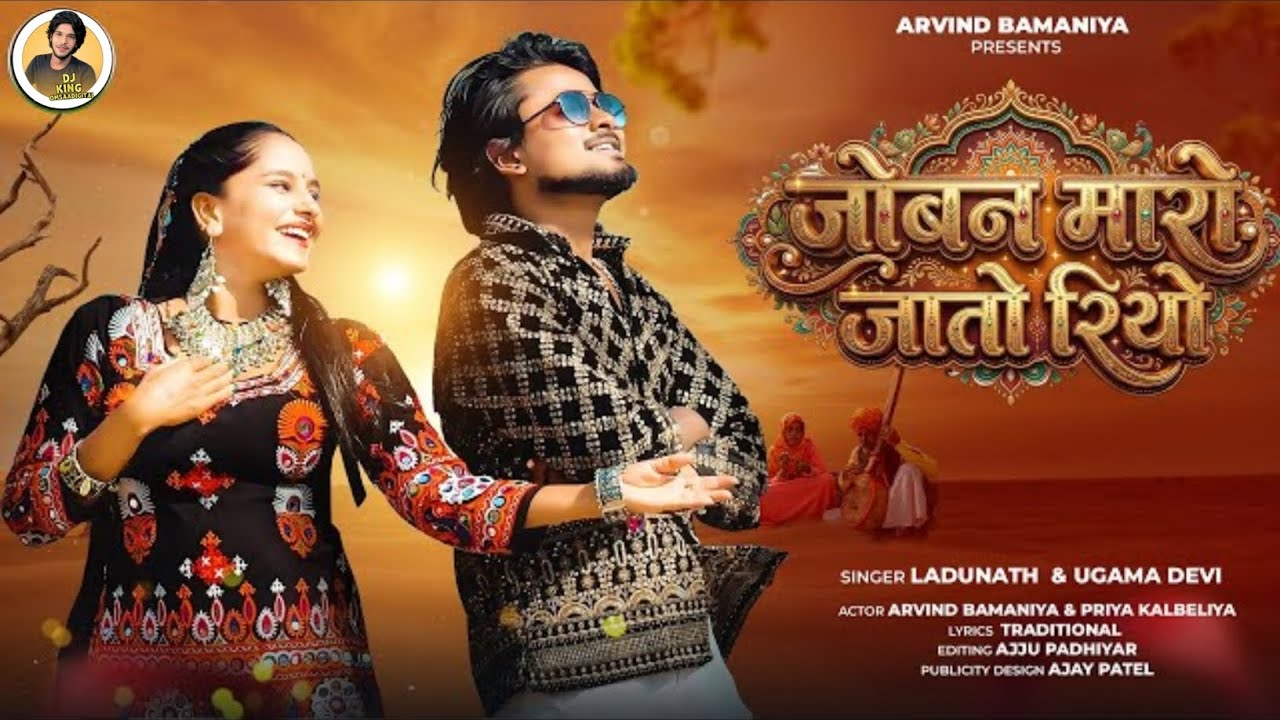 🔥जोबन_मारो_जातो_रियो____JOBAN_MARO_JATO_RIYO____NEW_TRADING_SONG____NEW_DHAMA_2026