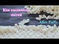 3 способа как соединить нити, когда закончился моток Alize Puffy