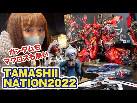 【TAMASHII NATION 2022】解体匠機サザビーに水星の魔女！マクロスの展示が凄すぎた！！！！【レポート前編】