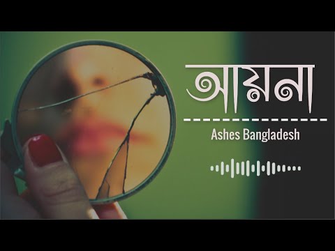 Ayna - with lyrics || আয়না || Zunayed Evan || Ashes Bangladesh