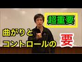 曲げたいなら使いこなし必須！曲がりとコントロールを司る　人差し指と小指